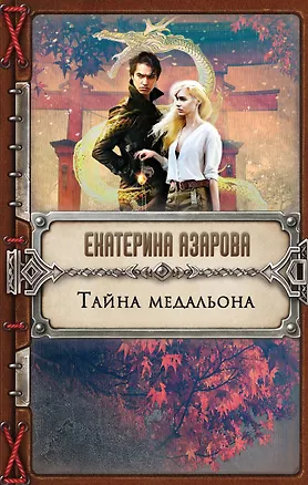 Книга Тайна медальона (Екатерина Азарова)