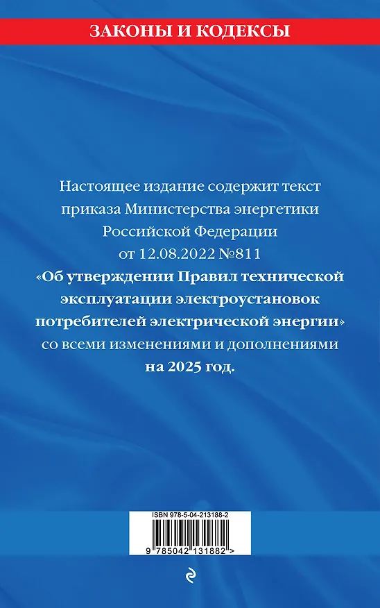 Книга Правила технической эксплуатации электроустановок потребителей электрической энергии. Текст с изменениями на 2025 год () — 2
