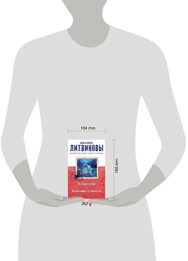 Книга Изгнание в рай. Ныряльщица за жемчугом (Сергей Литвинов, Анна Литвинова) — 5