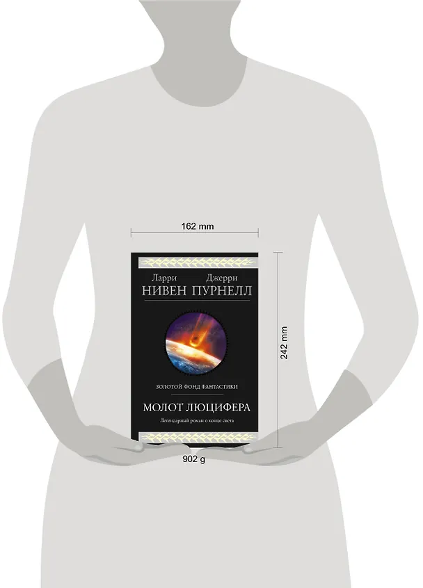 Книга Молот Люцифера (Ларри Нивен) — 5