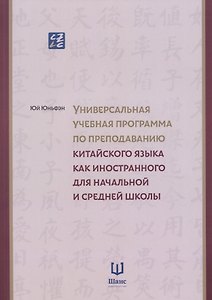 Универсальная учебная программа по преподаванию китайского языка как иностранного для начальной и средней школы