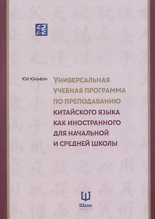Книга Универсальная учебная программа по преподаванию китайского языка как иностранного для начальной и средней школы ()