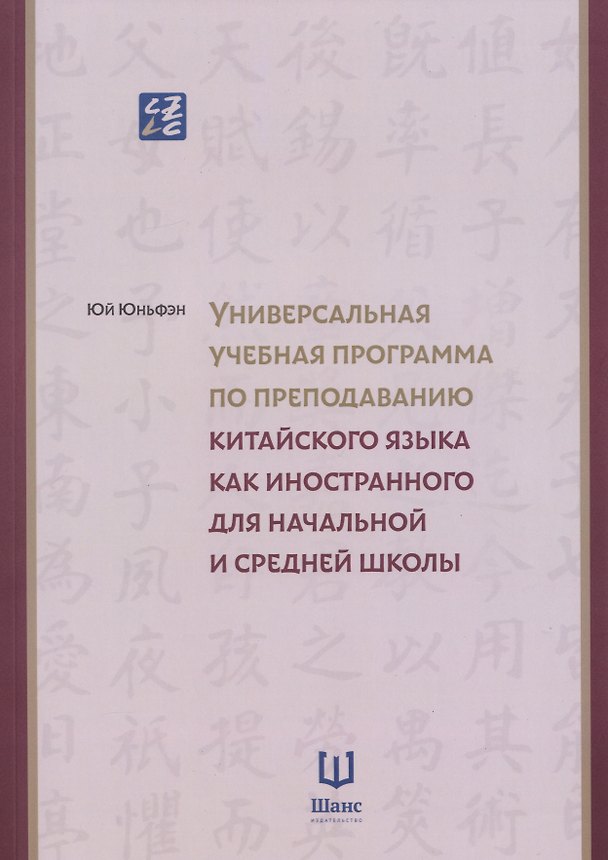 Книга Универсальная учебная программа по преподаванию китайского языка как иностранного для начальной и средней школы () — 1