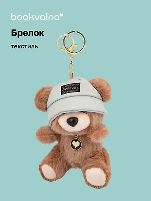 Брелок Мишка в панаме коричневый (текстиль) (12см) (12-21082025-F44) 3124750