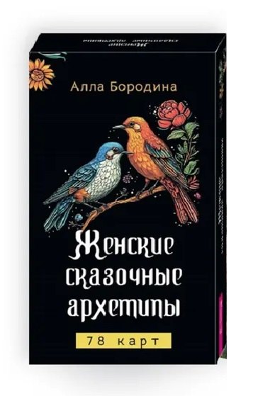 Бородина Алла Валентиновна: Женские сказочные архетипы (78 карт)