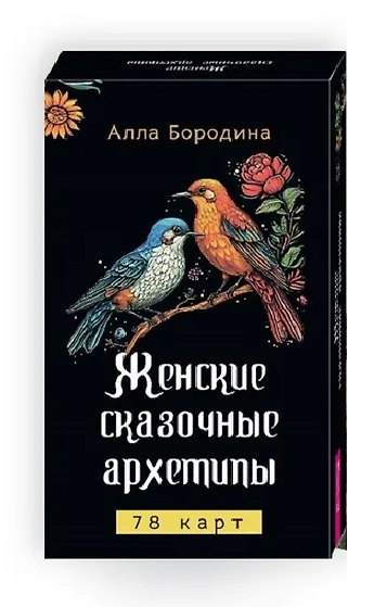 Книга Женские сказочные архетипы (78 карт) (Алла Бородина) — 1
