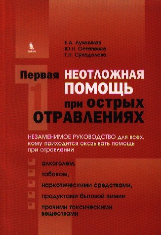 Книга Первая неотложная помощь при острых отравлениях (Евгений Лужников) — 1