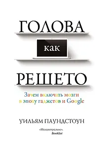 Голова как решето. Зачем включать мозги в эпоху гаджетов и Google