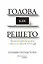 Голова как решето. Зачем включать мозги в эпоху гаджетов и Google — 2598430 — 1