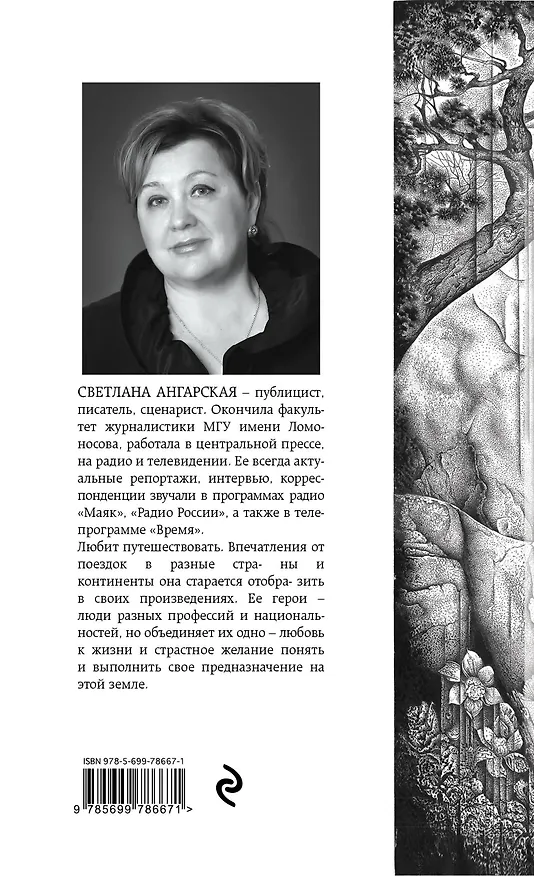 Книга Просветленные: роман (Светлана Ангарская) — 2