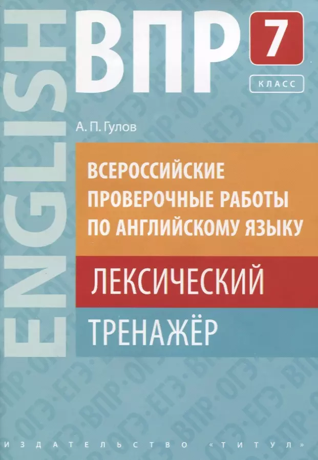 ВПР по английскому языку. 7 класс. Лексический тренажер. Учебное пособие