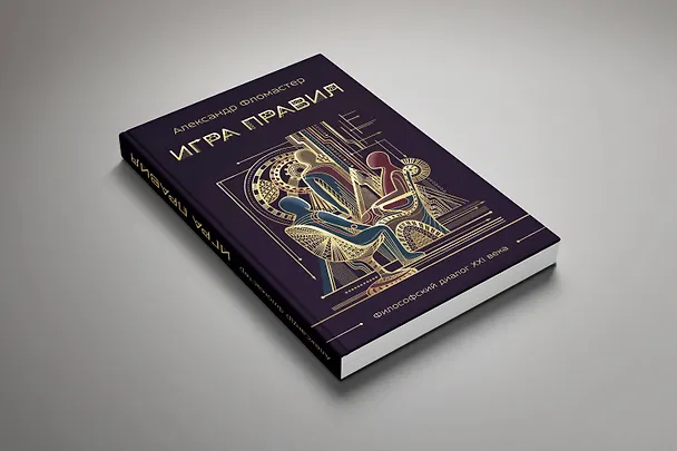 Книга Игра правил (Александр Фломастер) — 5