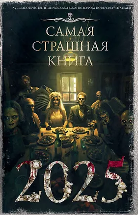 Книга Самая страшная книга 2025 (Оксана Ветловская, Сергей Возный, Максим Кабир, Оксана Заугольная, Александр Дедов, Артем Гаямов)