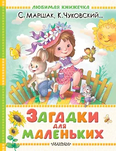 Загадки для маленьких