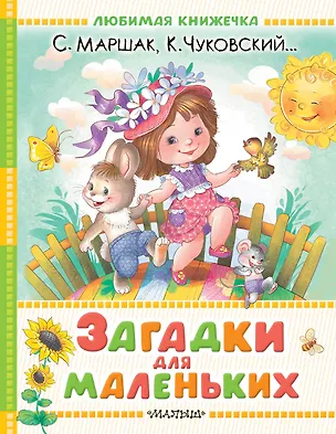 Книга Загадки для маленьких (Самуил Маршак, Корней Чуковский)