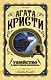 Агата Кристи. Первая леди детектива