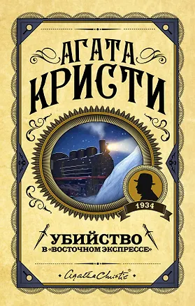 Книга Убийство в "Восточном экспрессе" (Агата Кристи)