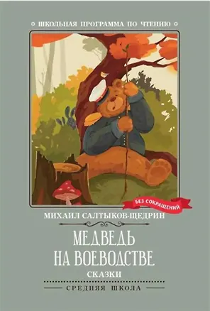 Книга Медведь на воеводстве. Сказки (без сокращений) (Михаил Салтыков-Щедрин)