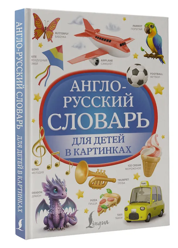 Книга Англо-русский словарь для детей в картинках (Дарья Морозова) — 4