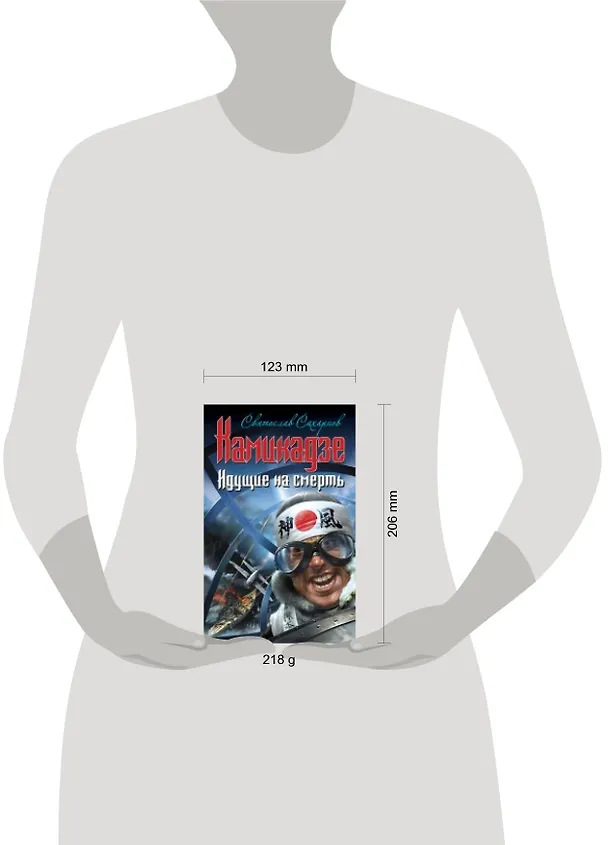 Книга Камикадзе. Идущие на смерть (Святослав Сахарнов) — 4