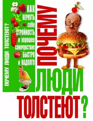 Почему люди толстеют? — 327882 — 1