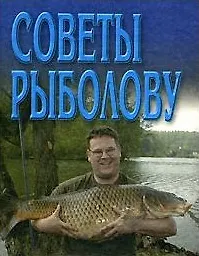 Книга Советы рыболову (мини) (м) ()