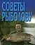 Советы рыболову (мини) (м) — 1294903 — 1