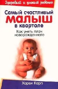 Книга Самый счастливый малыш в квартале: Как унять плач новорожденного (Харви Карп)