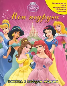 Принцессы. Мои подруги В комплекте: книга, игровое поле, 12 фигурок принцесс