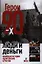 Герои 90-х. Люди и деньги: Новейшая история капитализма в России — 2321703 — 1