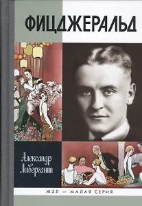 Фицджеральд