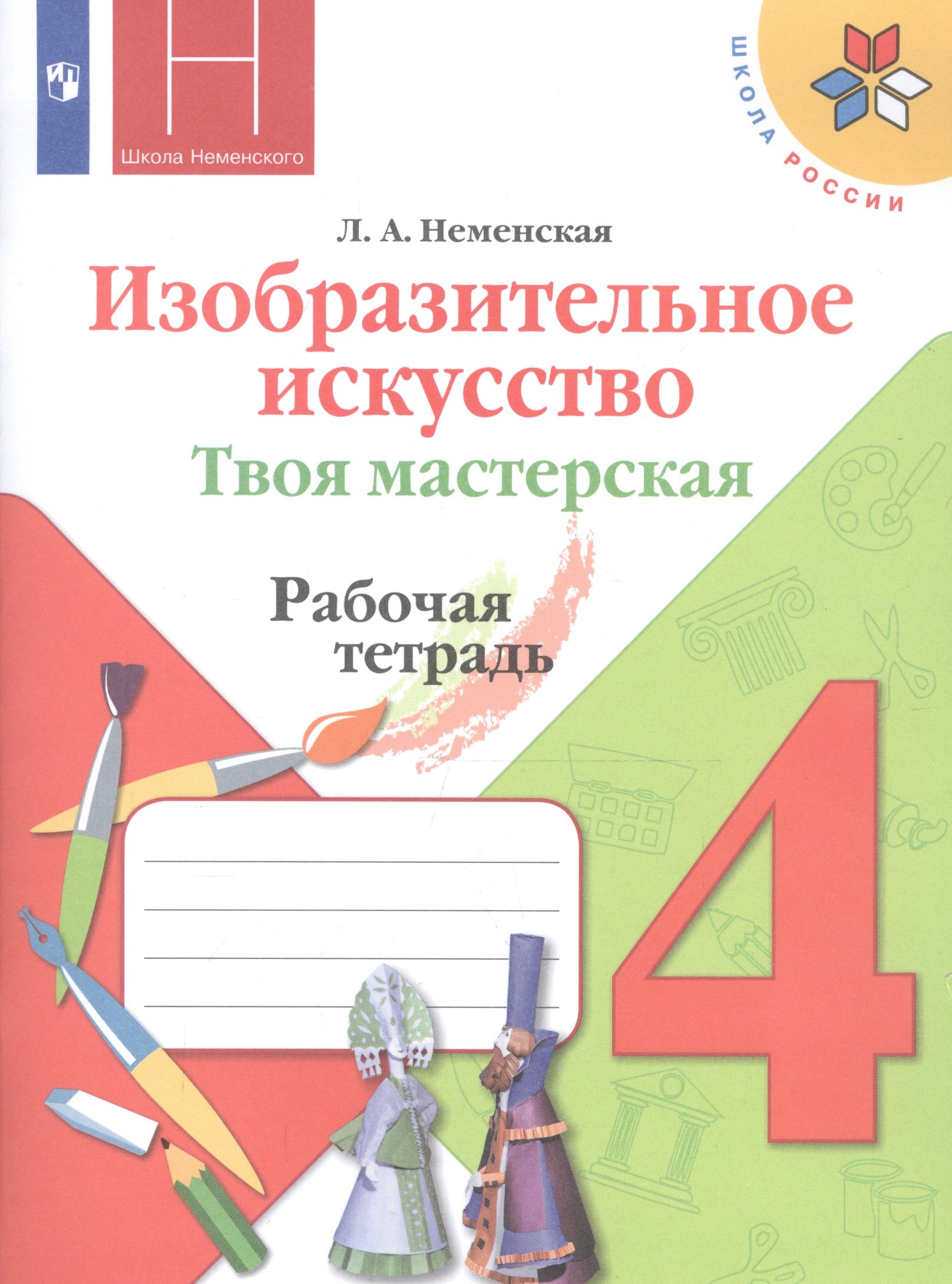 

Изобразительное искусство. 4 класс. Твоя мастерская. Рабочая тетрадь