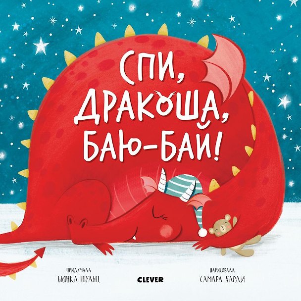 Книга Спи, дракоша, баю-бай! (Букхард Шульц) — 1
