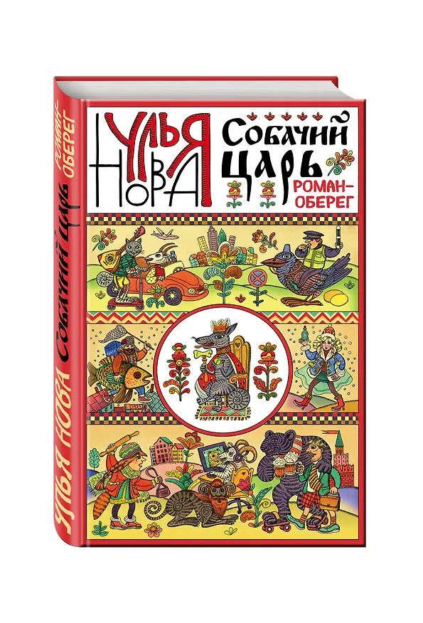 Книга Собачий царь (Улья Нова) — 4