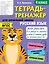 Русский язык. 4 класс. Тетрадь-тренажер для начальной школы — 2808648 — 1