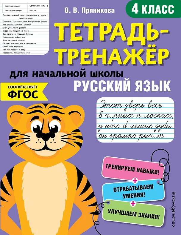 Книга Русский язык. 4 класс. Тетрадь-тренажер для начальной школы (Ольга Пряникова) — 1