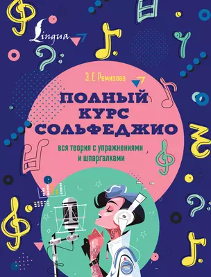 Полный курс сольфеджио: вся теория с упражнениями и шпаргалками — 2882021 — 1