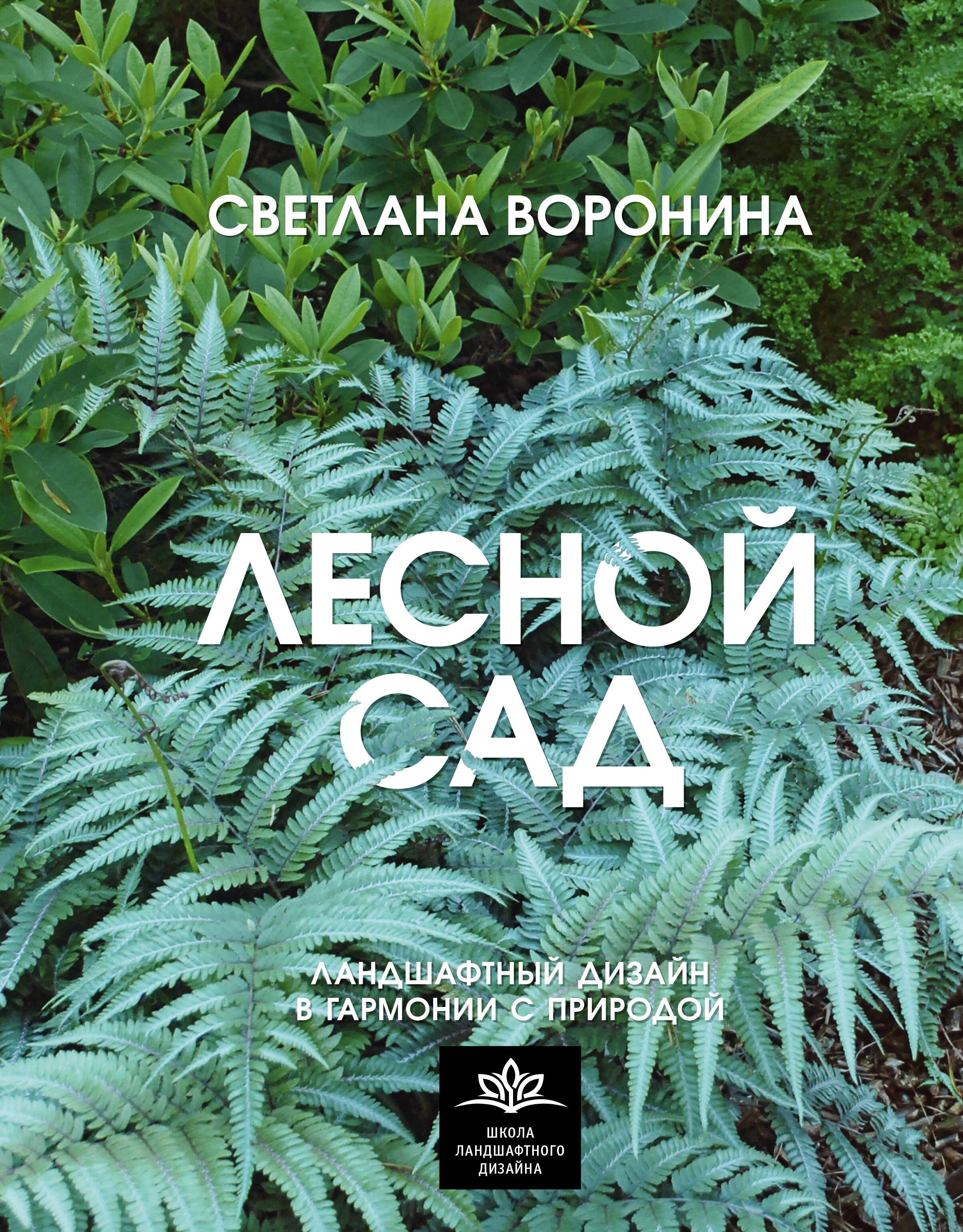 

Лесной сад. Ландшафтный дизайн в гармонии с природой