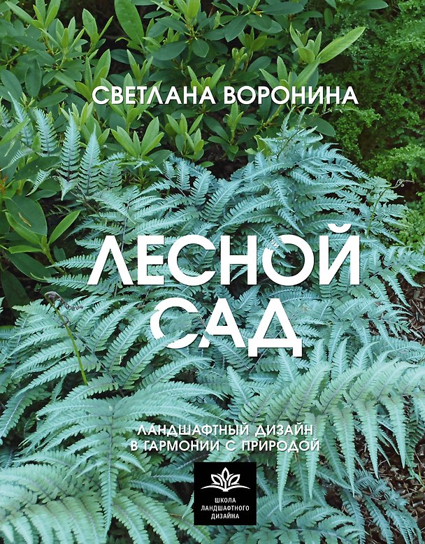 Книга Лесной сад. Ландшафтный дизайн в гармонии с природой (Светлана Воронина) — 1