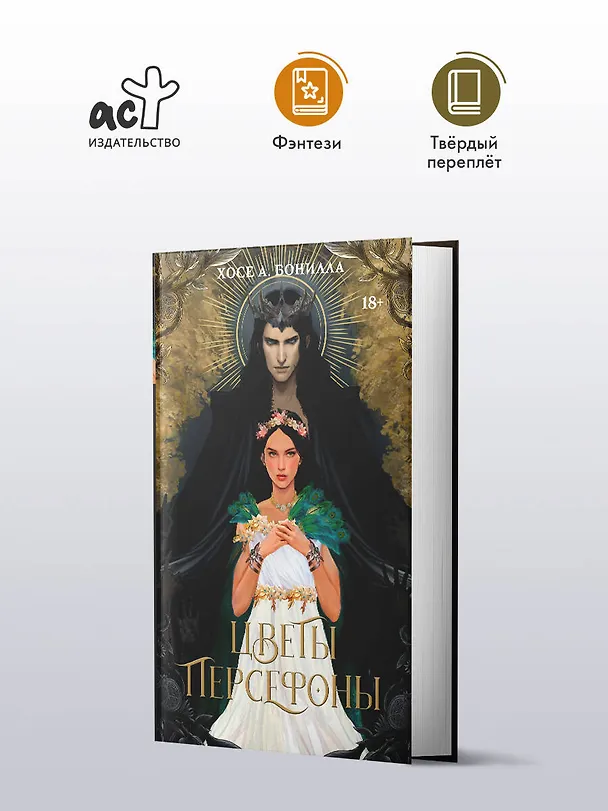 Книга Цветы Персефоны (Хосе А. Бонилла) — 4