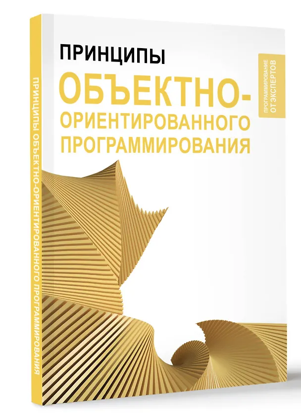Книга Принципы объектно-ориентированного программирования (Стивен Вонг) — 4