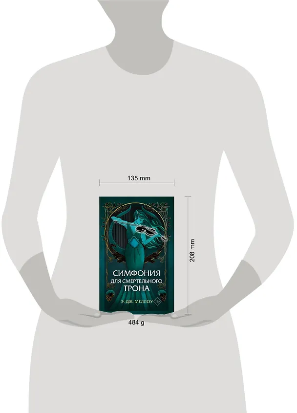 Книга Симфония для смертельного трона (#3) (Э. Дж. Меллоу) — 6