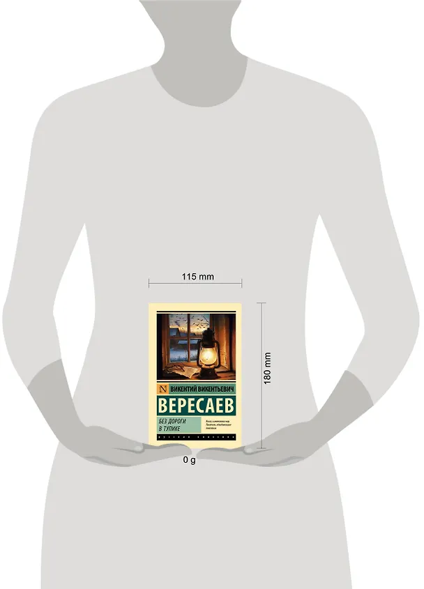Книга Без дороги; В тупике (Викентий Вересаев) — 10