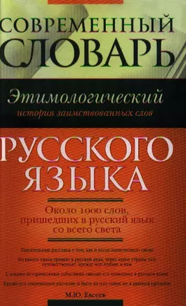 Современный этимологический словарь русского языка. История заимствованных слов — 2206585 — 1