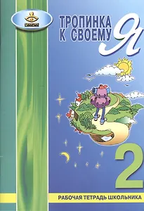Тропинка к своему Я. 2 класс. Рабочая тетрадь школьника