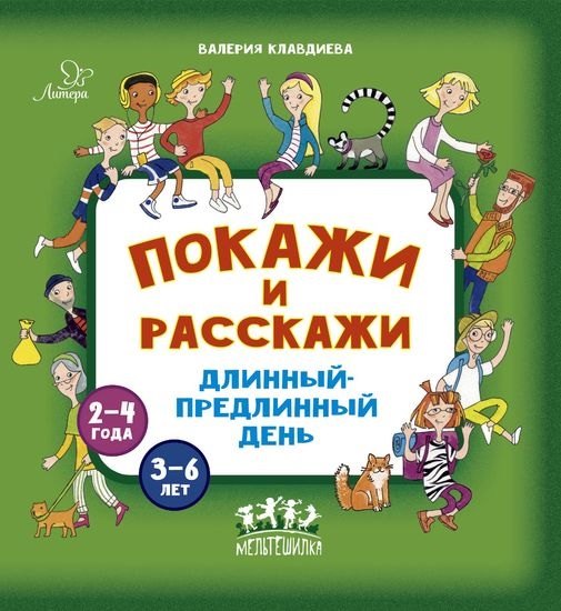 

Покажи и расскажи. Длинный-предлинный день