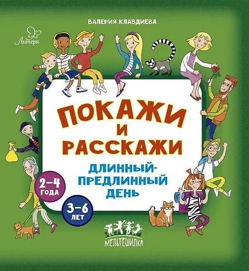 Книга Покажи и расскажи. Длинный-предлинный день (Валерия Клавдиева) — 1