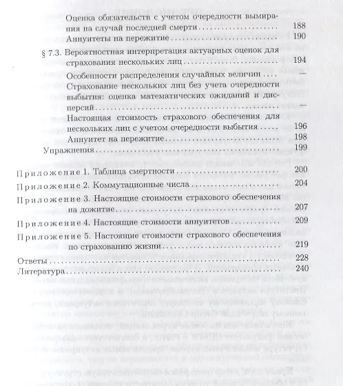 Книга Актуарная математика. Оценка обязательств компании страхования. Учебное пособие () — 6