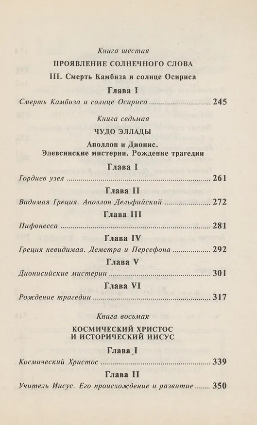 Книга От Сфинкса до Христа: история оккультизма (Эдуард Шюрэ) — 5