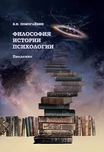 Философия истории психологии. Введение